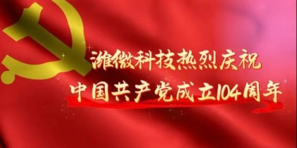 ?喜迎廠(chǎng)慶 ?聚力同行------濰微科技成立三十三周年慶祝活動(dòng)燃情綻放