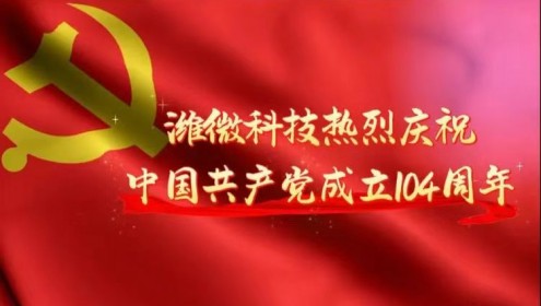 ?喜迎廠慶 ?聚力同行------濰微科技成立三十三周年慶?；顒?dòng)燃情綻放