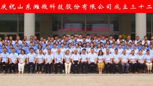 砥礪前行，共繪明天 ---慶祝濰微科技成立三十二周年