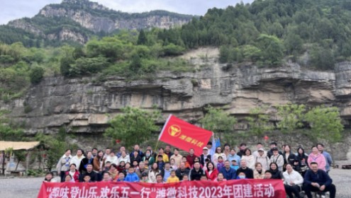 “趣味登山樂，歡樂五一行”濰微科技2023年五一團(tuán)建活動(dòng)